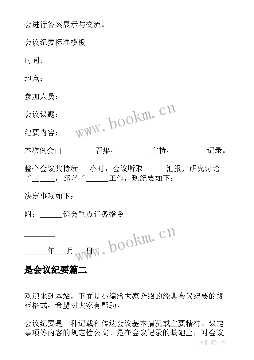 2023年是会议纪要 会议纪要的格式(实用20篇)