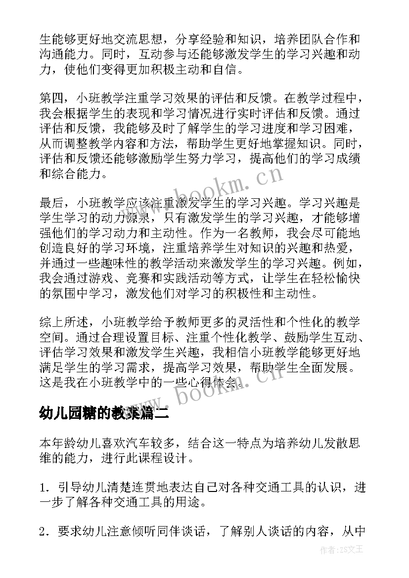 2023年幼儿园糖的教案 小班教案的心得体会(大全9篇)