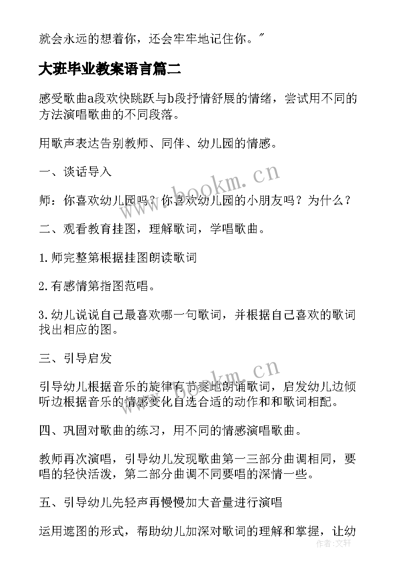 2023年大班毕业教案语言 毕业教案大班(优质19篇)