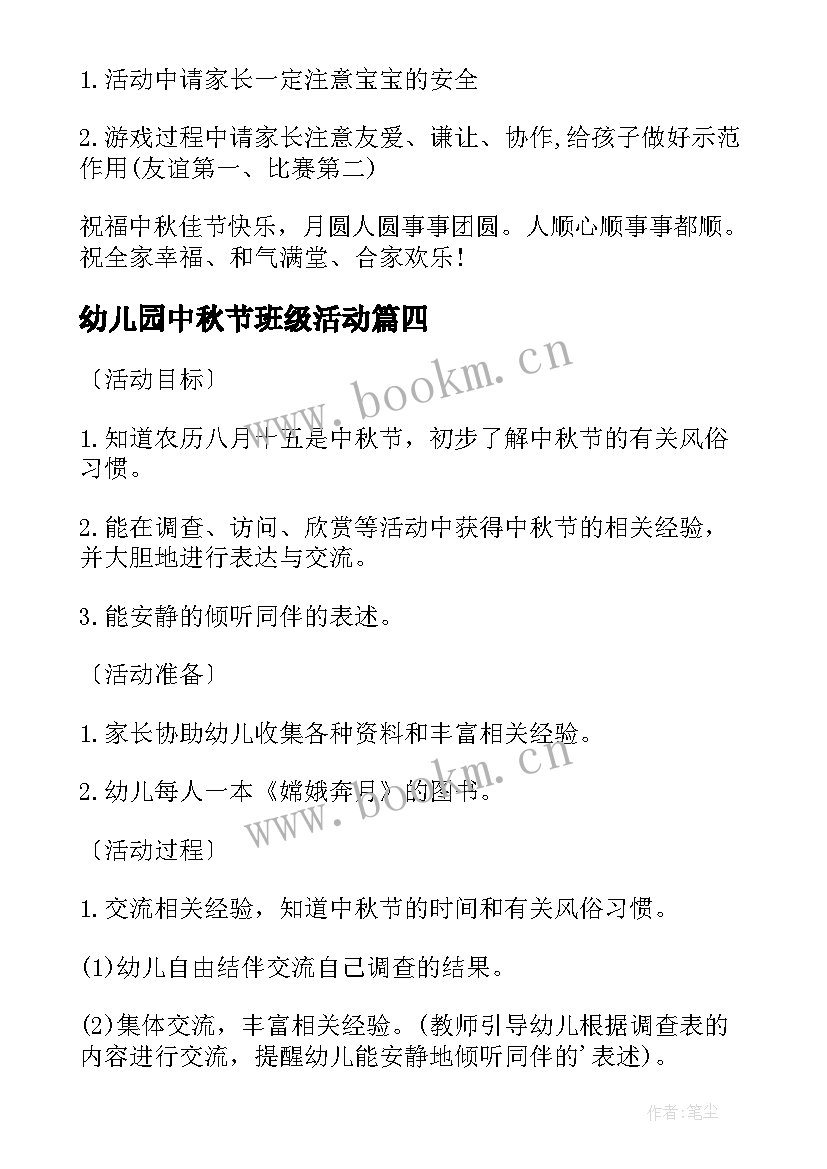 幼儿园中秋节班级活动 幼儿园中秋节活动方案(模板9篇)