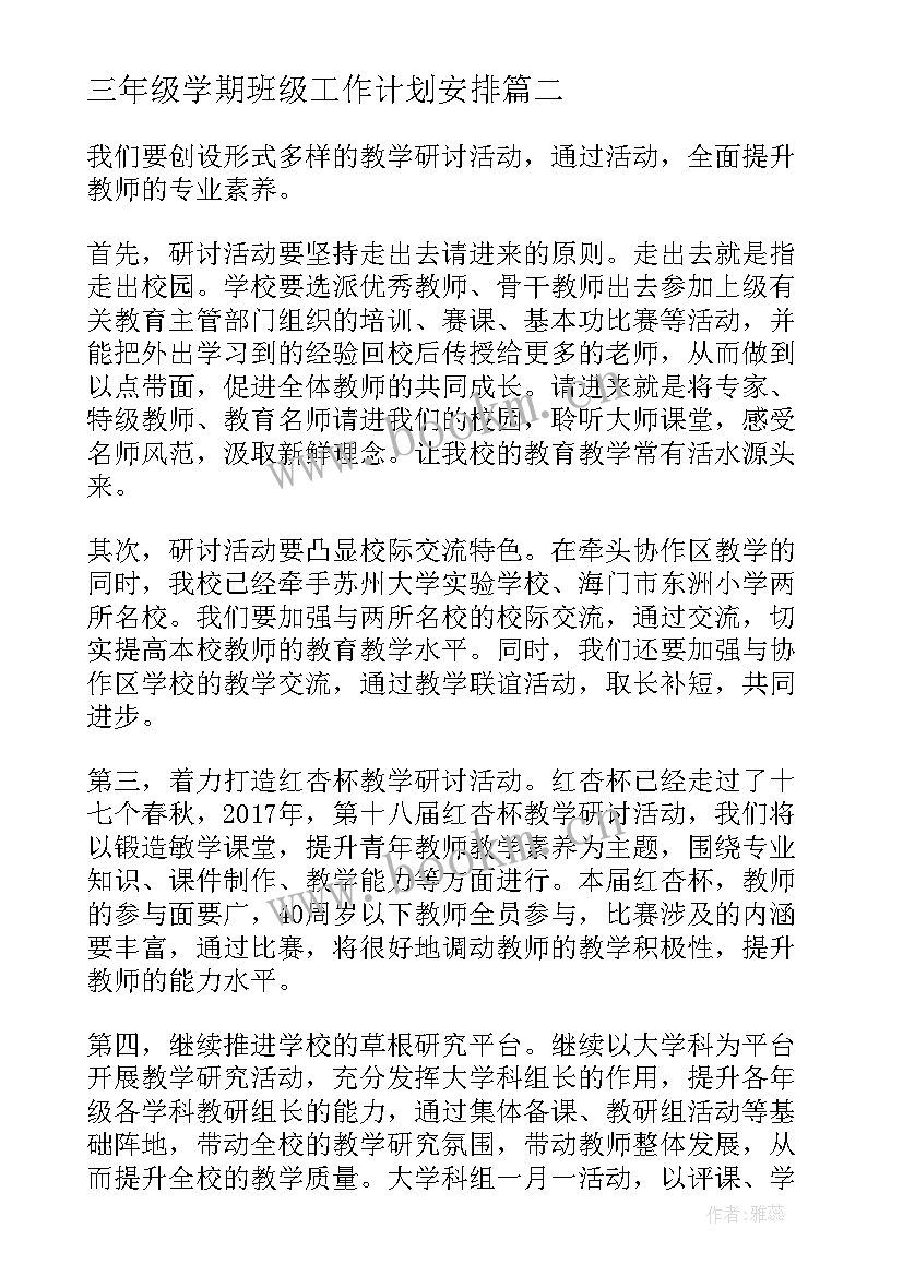 2023年三年级学期班级工作计划安排(模板12篇)