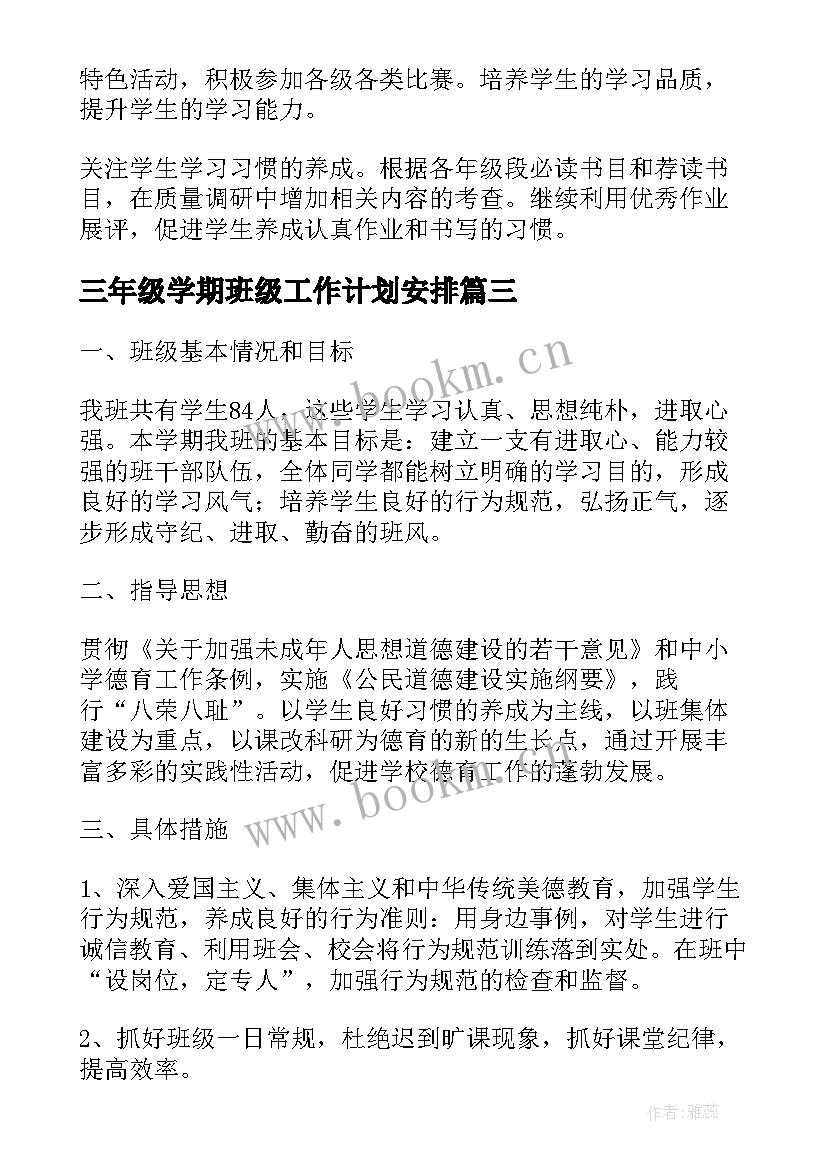 2023年三年级学期班级工作计划安排(模板12篇)