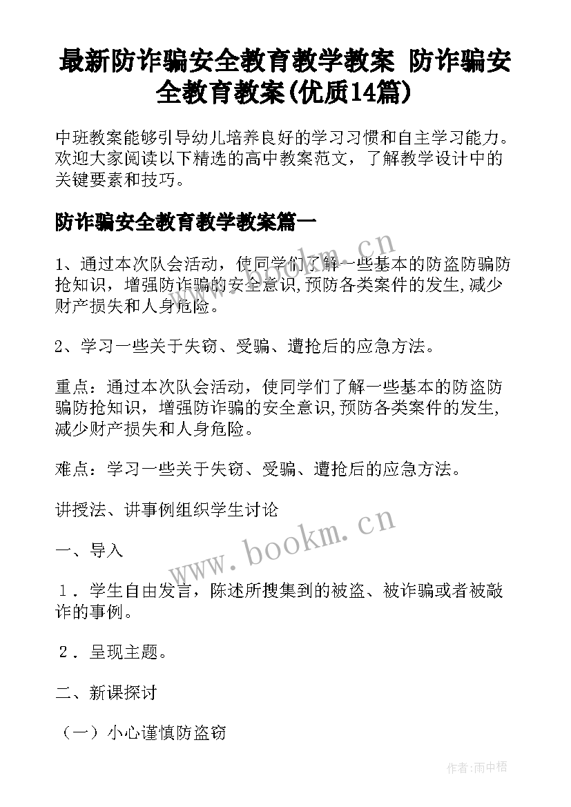 最新防诈骗安全教育教学教案 防诈骗安全教育教案(优质14篇)