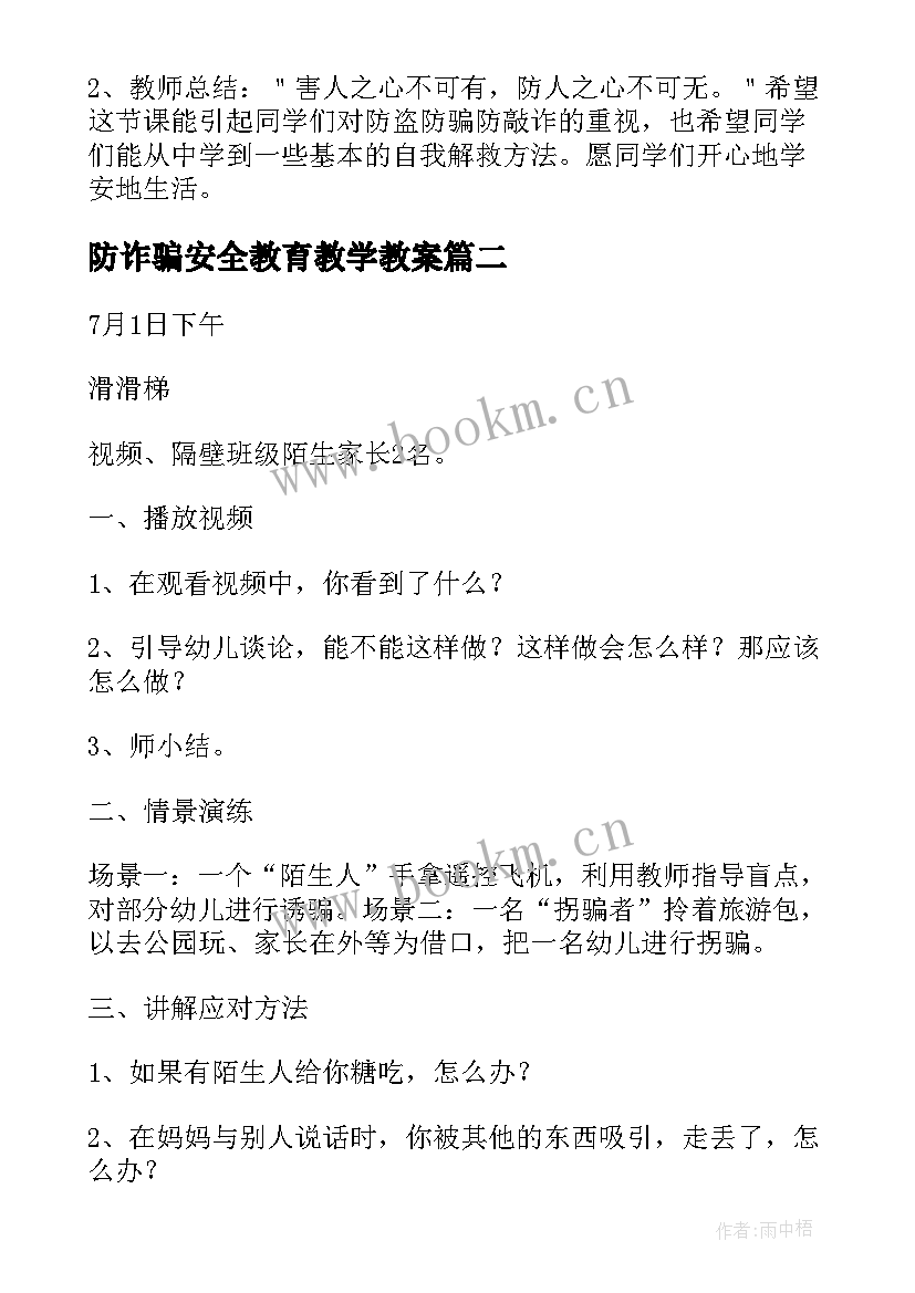 最新防诈骗安全教育教学教案 防诈骗安全教育教案(优质14篇)