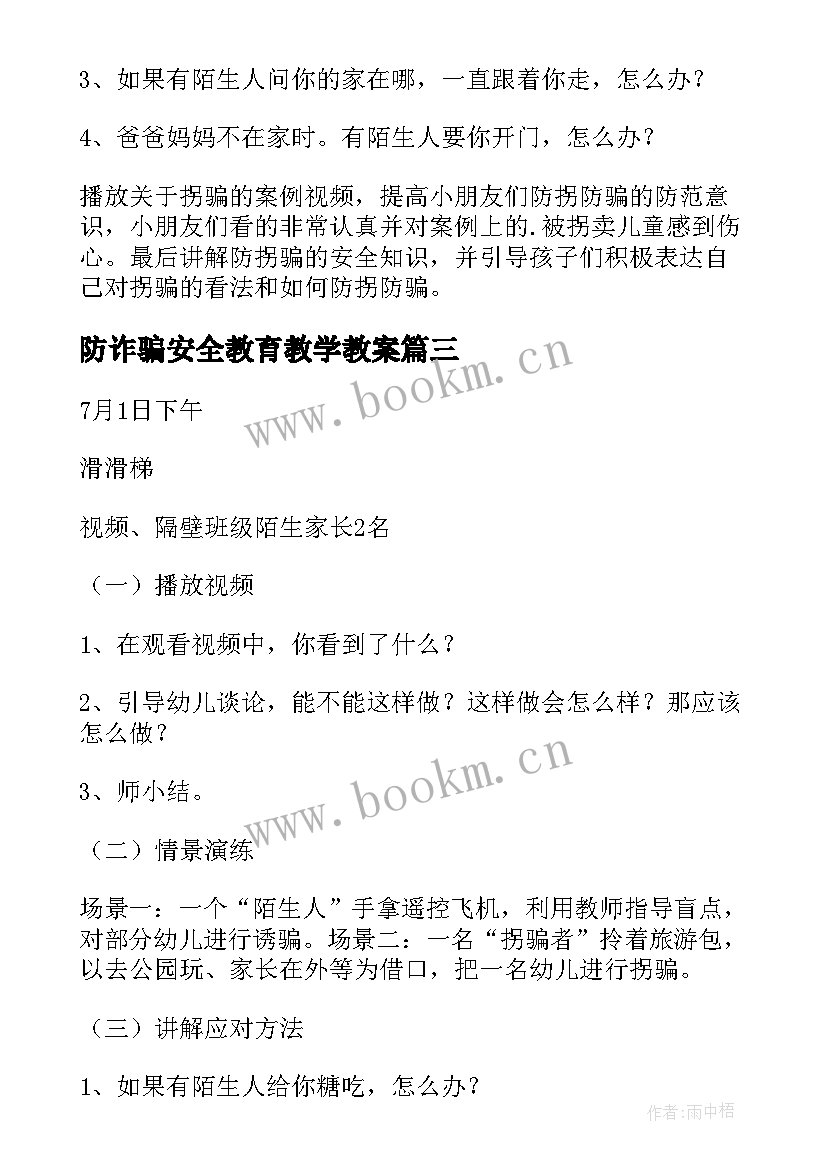 最新防诈骗安全教育教学教案 防诈骗安全教育教案(优质14篇)