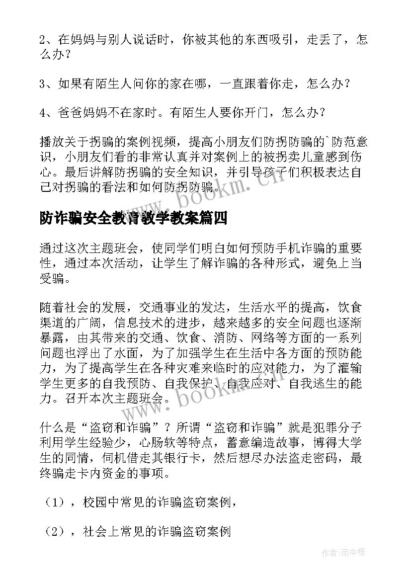 最新防诈骗安全教育教学教案 防诈骗安全教育教案(优质14篇)