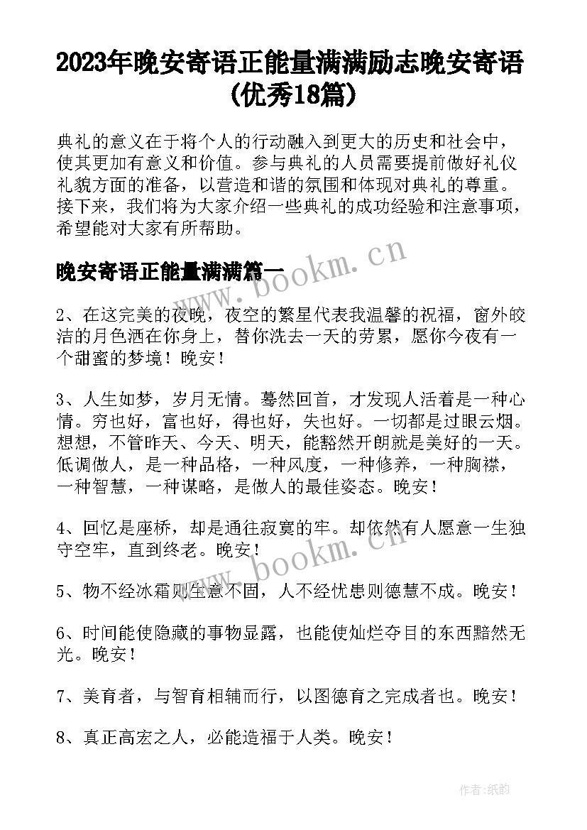 2023年晚安寄语正能量满满 励志晚安寄语(优秀18篇)