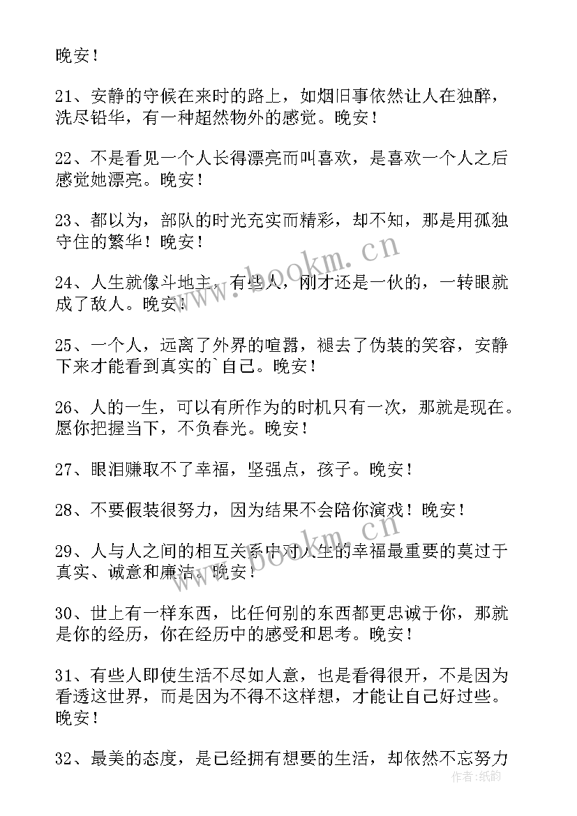 2023年晚安寄语正能量满满 励志晚安寄语(优秀18篇)