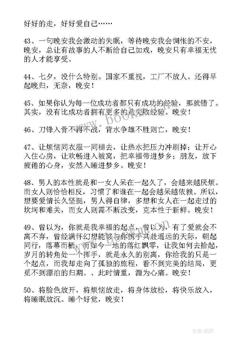 2023年晚安寄语正能量满满 励志晚安寄语(优秀18篇)