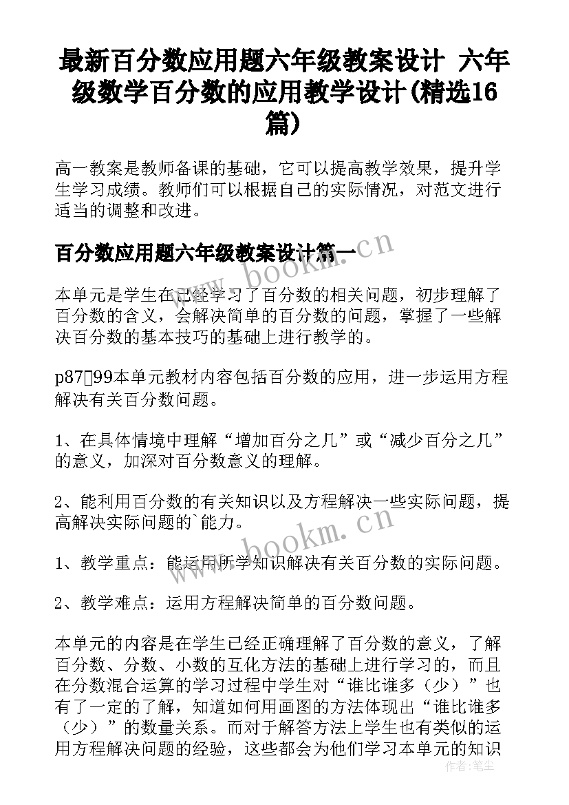 最新百分数应用题六年级教案设计 六年级数学百分数的应用教学设计(精选16篇)