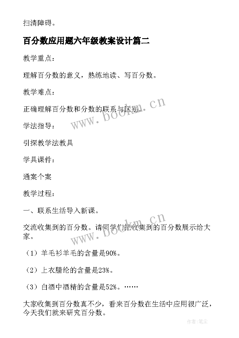 最新百分数应用题六年级教案设计 六年级数学百分数的应用教学设计(精选16篇)