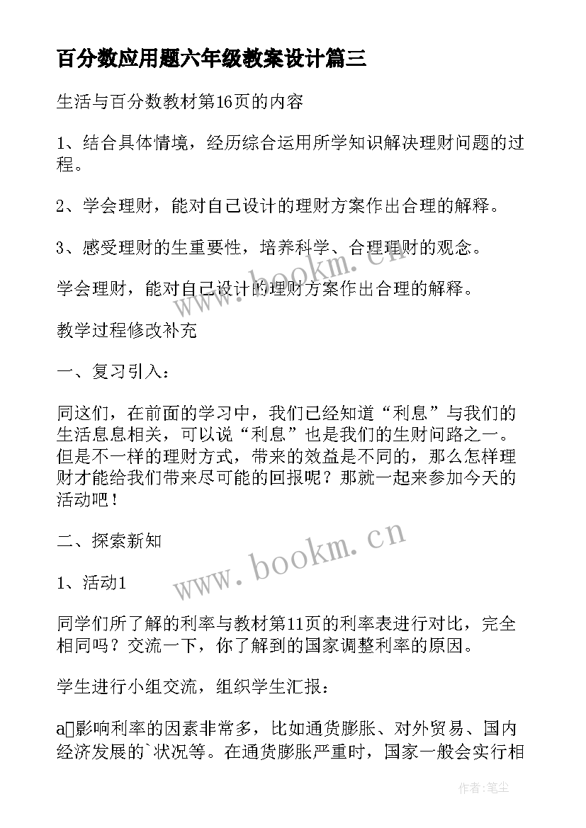 最新百分数应用题六年级教案设计 六年级数学百分数的应用教学设计(精选16篇)