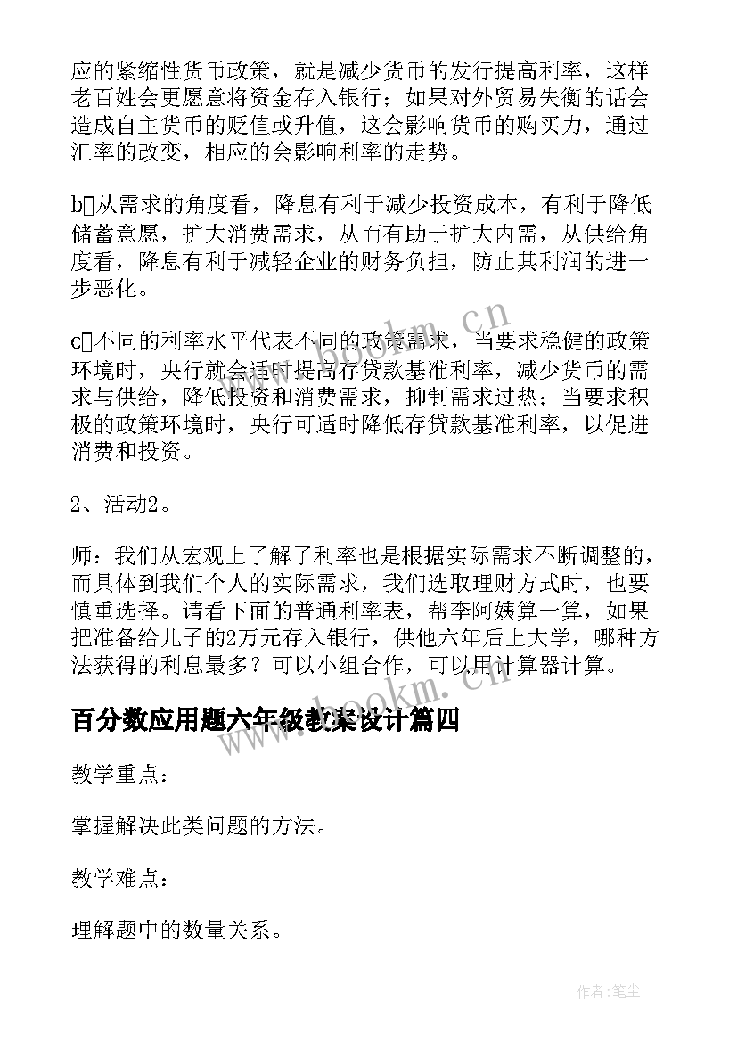 最新百分数应用题六年级教案设计 六年级数学百分数的应用教学设计(精选16篇)