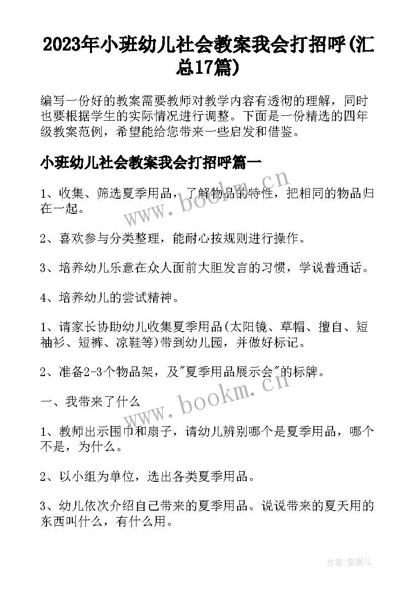 2023年小班幼儿社会教案我会打招呼(汇总17篇)