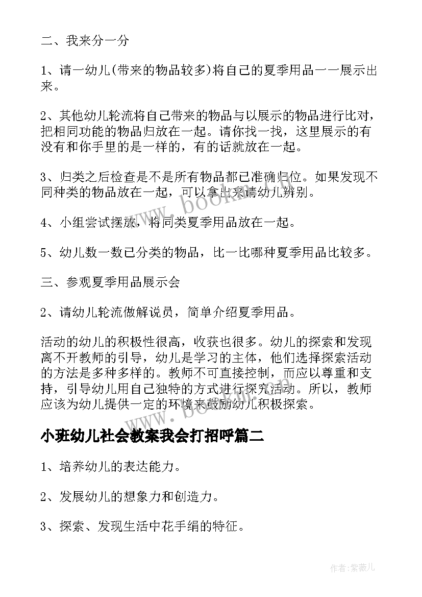 2023年小班幼儿社会教案我会打招呼(汇总17篇)