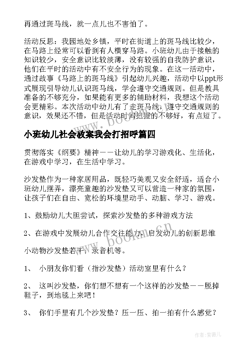 2023年小班幼儿社会教案我会打招呼(汇总17篇)