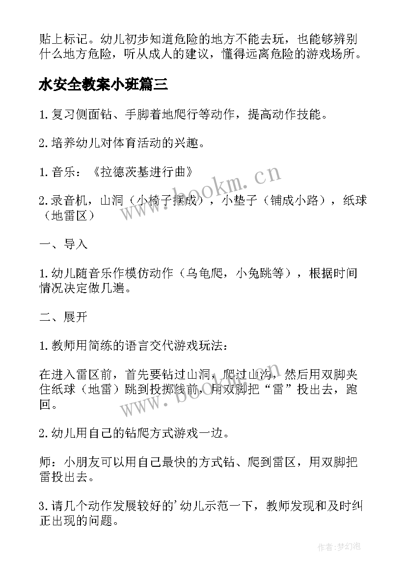 最新水安全教案小班(优质9篇)