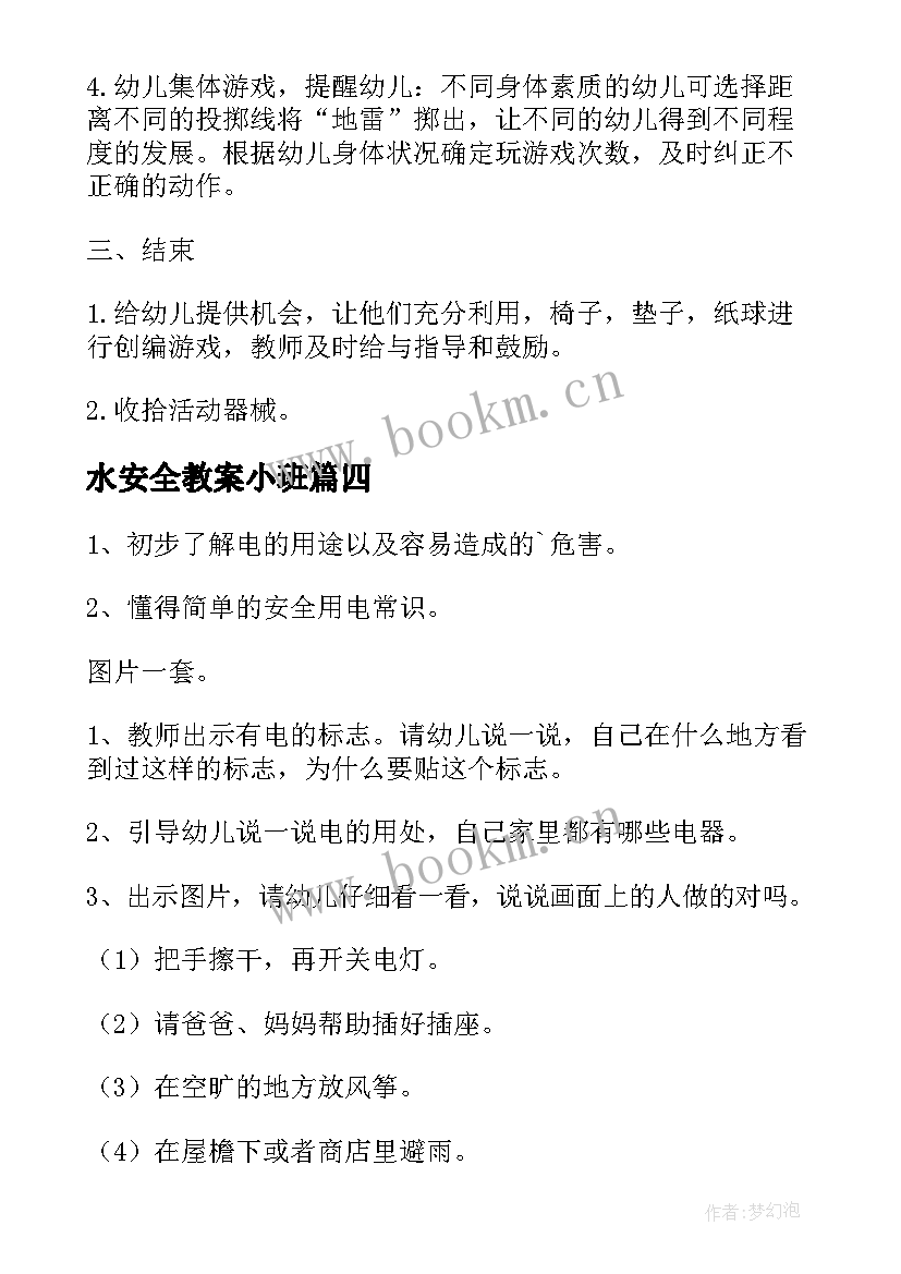 最新水安全教案小班(优质9篇)