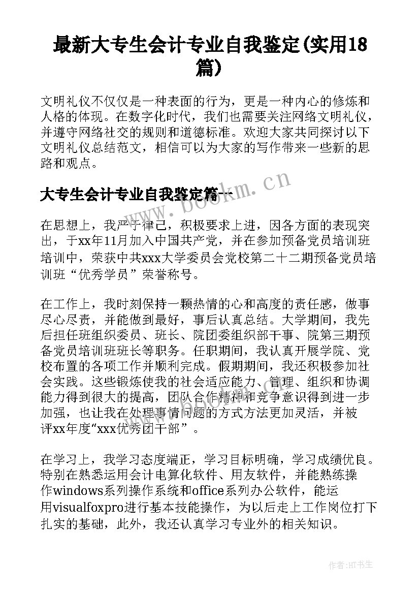 最新大专生会计专业自我鉴定(实用18篇)