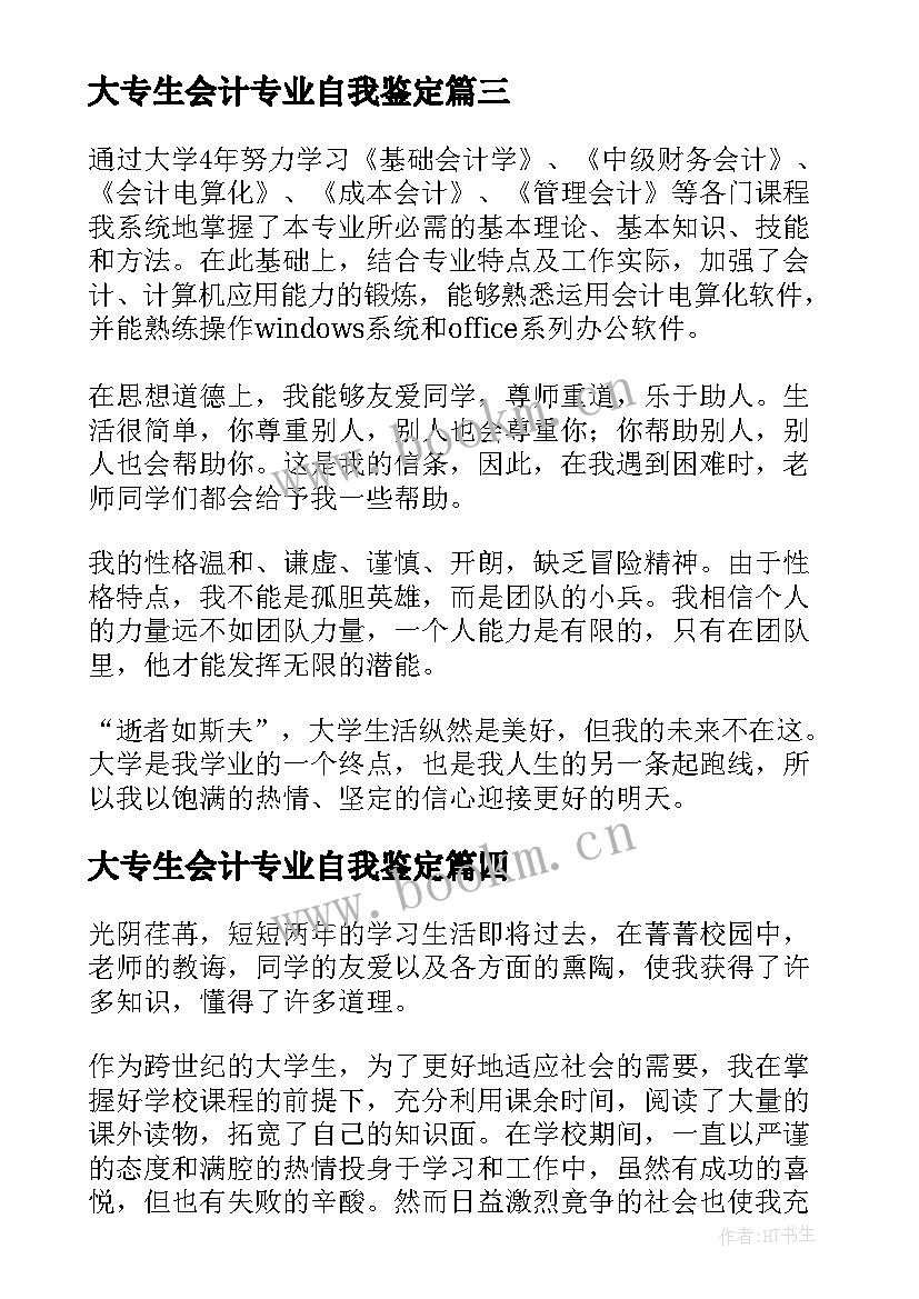 最新大专生会计专业自我鉴定(实用18篇)