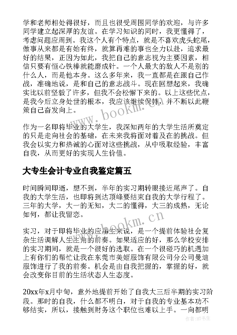 最新大专生会计专业自我鉴定(实用18篇)