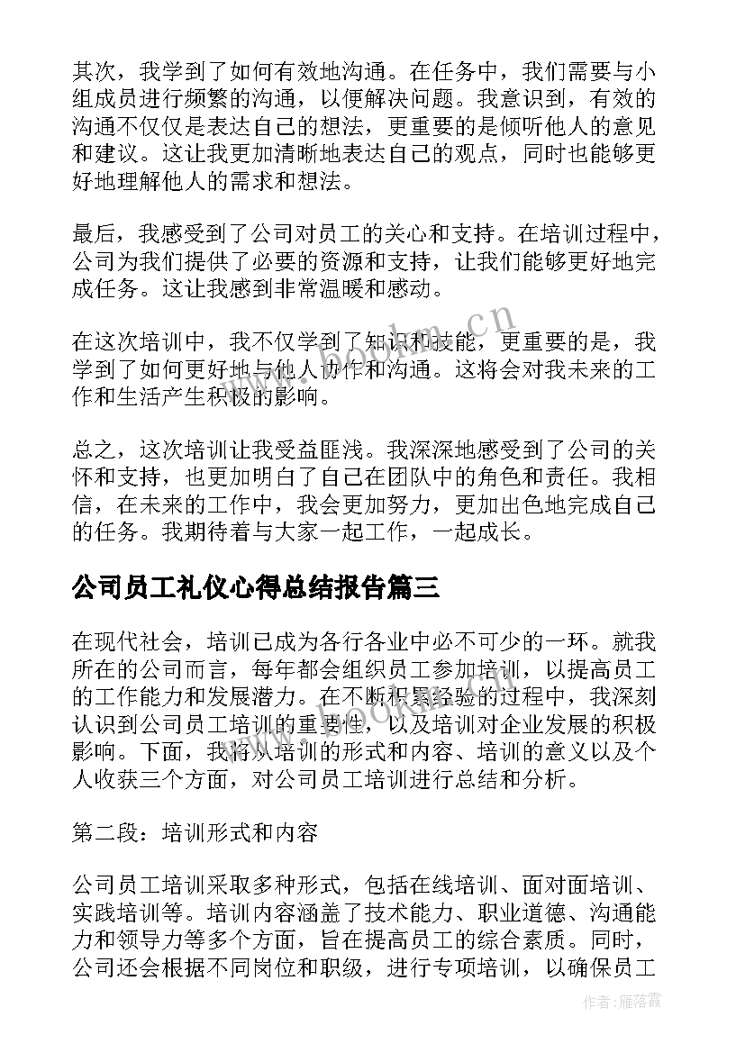 最新公司员工礼仪心得总结报告 公司员工培训心得总结(优秀11篇)