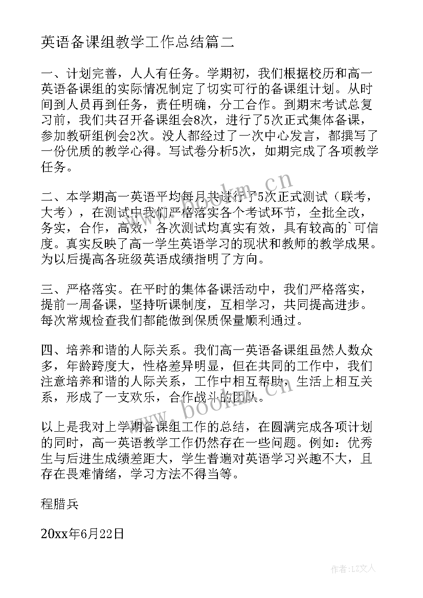 最新英语备课组教学工作总结 小学英语组下学期教学工作总结(优秀14篇)