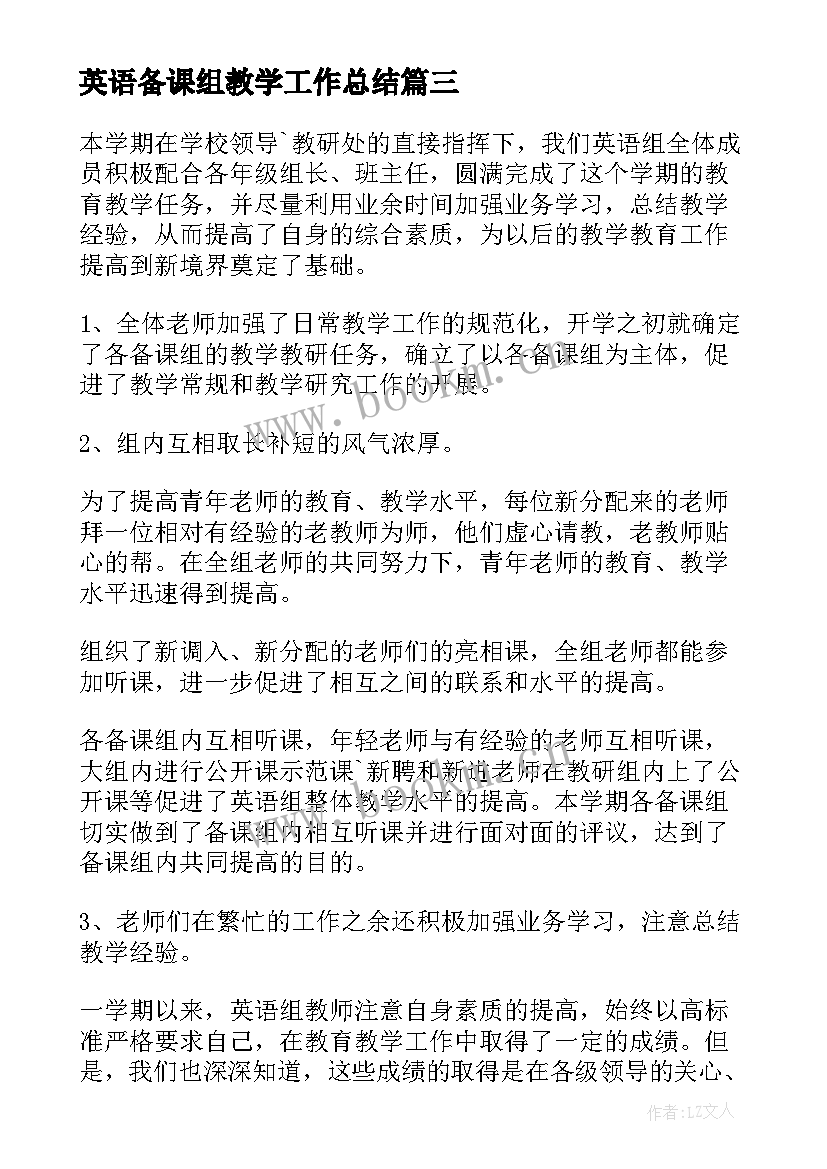 最新英语备课组教学工作总结 小学英语组下学期教学工作总结(优秀14篇)