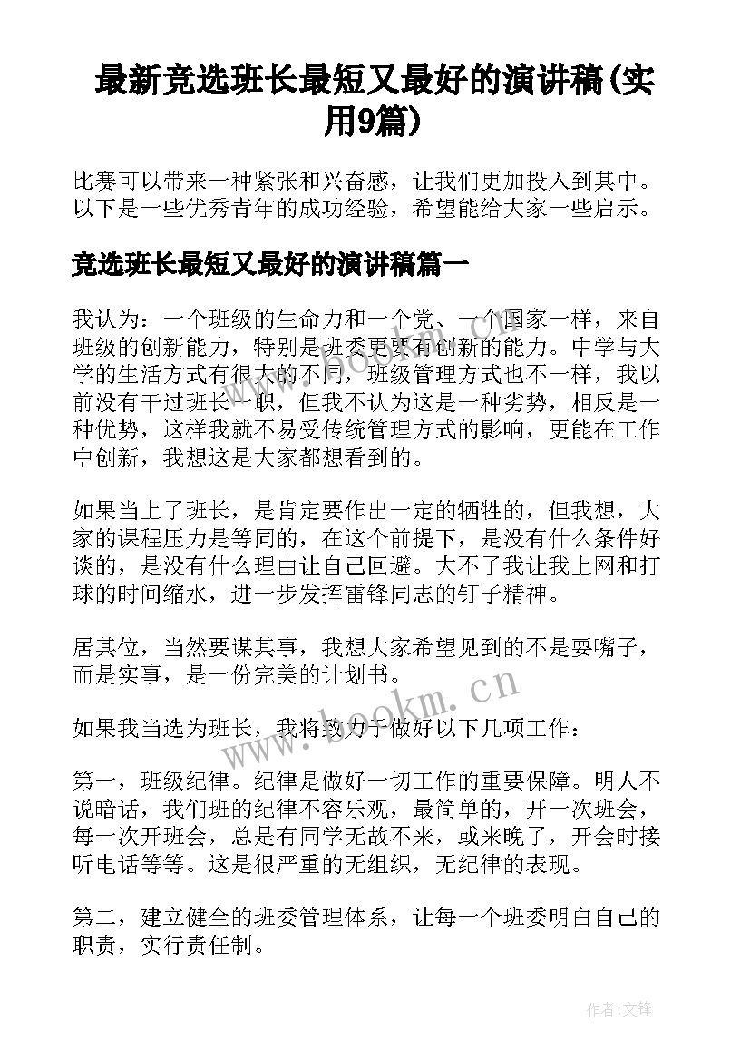 最新竞选班长最短又最好的演讲稿(实用9篇)