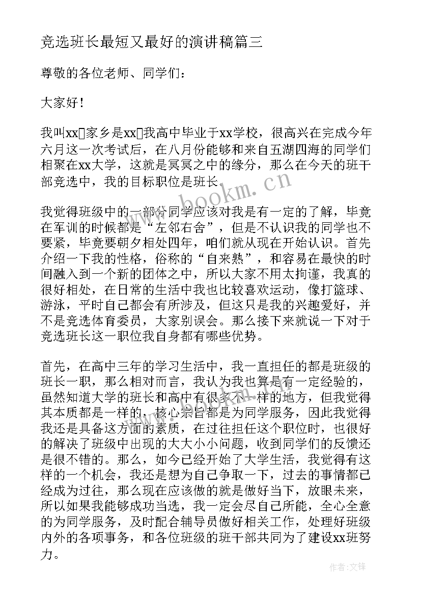 最新竞选班长最短又最好的演讲稿(实用9篇)