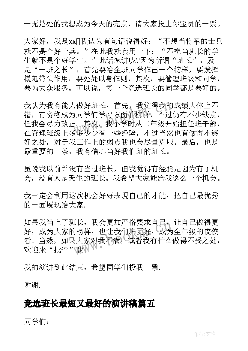 最新竞选班长最短又最好的演讲稿(实用9篇)