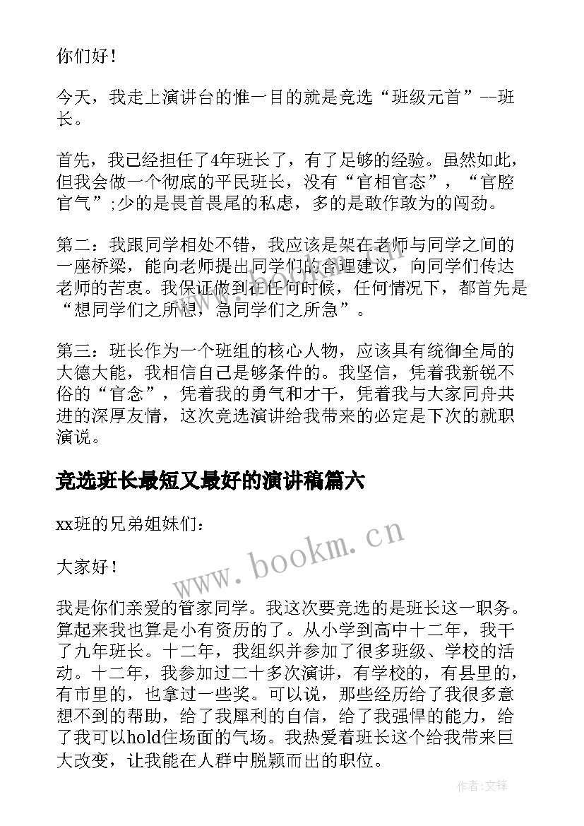 最新竞选班长最短又最好的演讲稿(实用9篇)