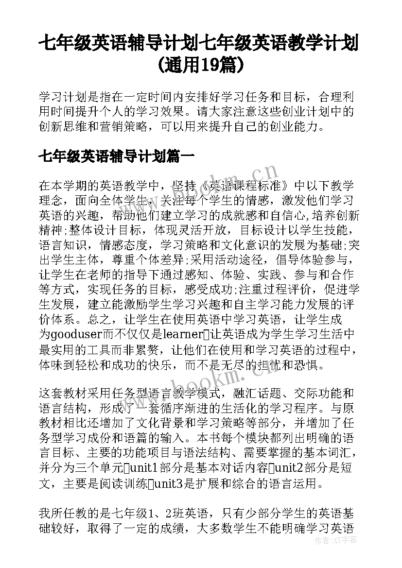 七年级英语辅导计划 七年级英语教学计划(通用19篇)