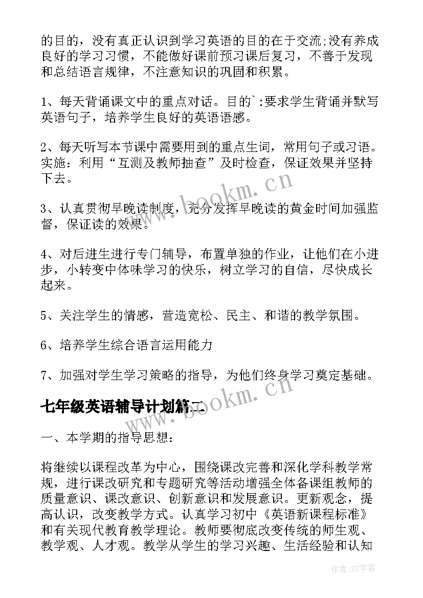 七年级英语辅导计划 七年级英语教学计划(通用19篇)