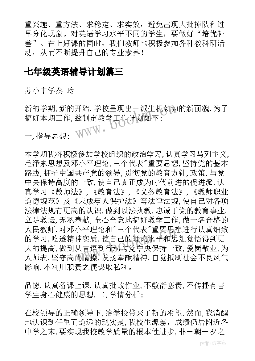 七年级英语辅导计划 七年级英语教学计划(通用19篇)