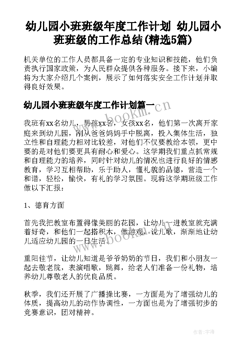 幼儿园小班班级年度工作计划 幼儿园小班班级的工作总结(精选5篇)