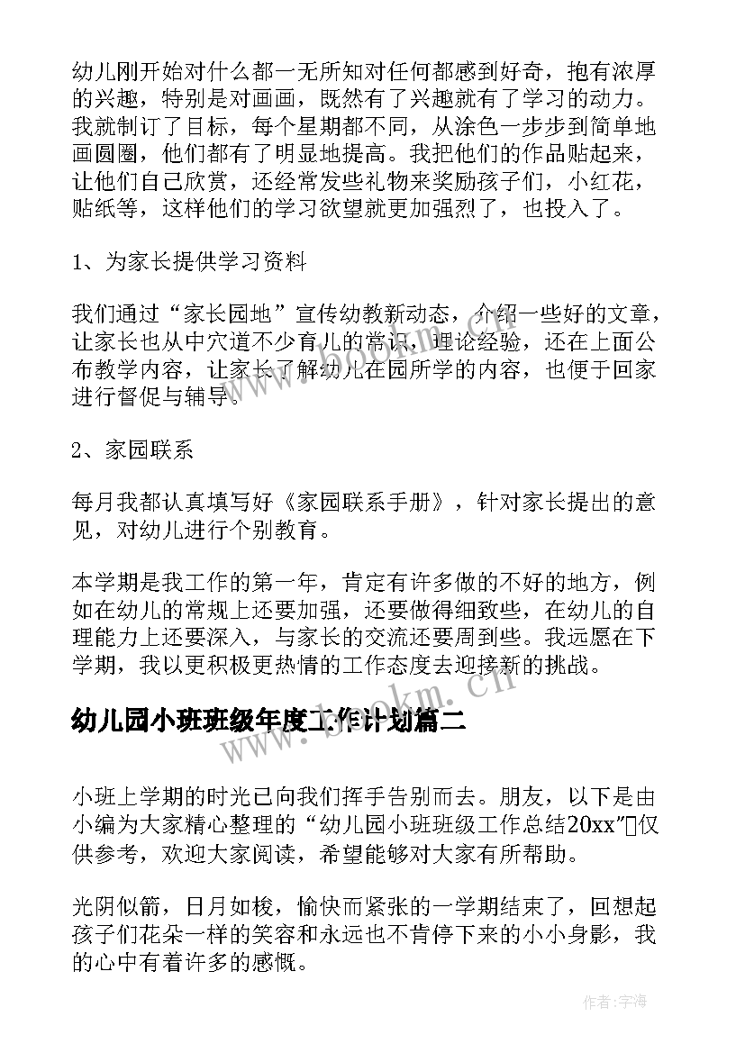 幼儿园小班班级年度工作计划 幼儿园小班班级的工作总结(精选5篇)