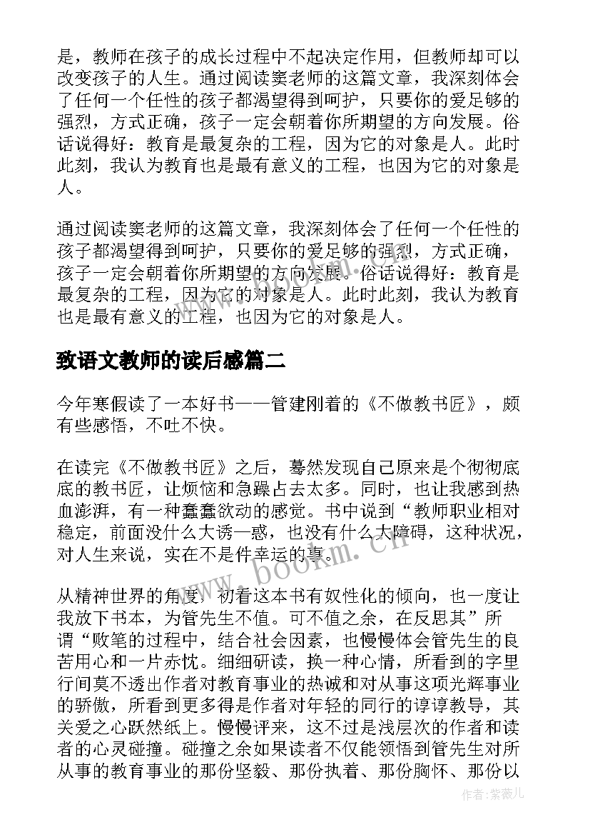 2023年致语文教师的读后感 小学语文教师读后感(大全8篇)