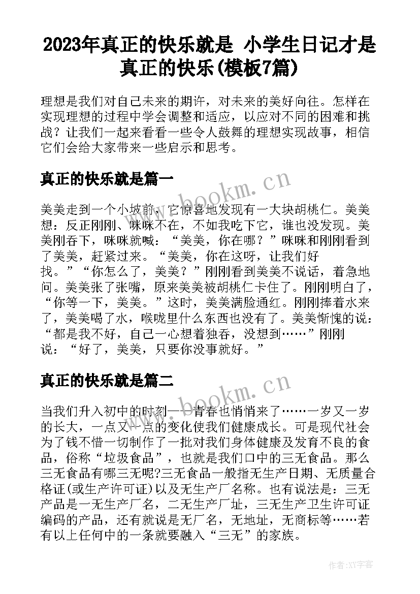 2023年真正的快乐就是 小学生日记才是真正的快乐(模板7篇)