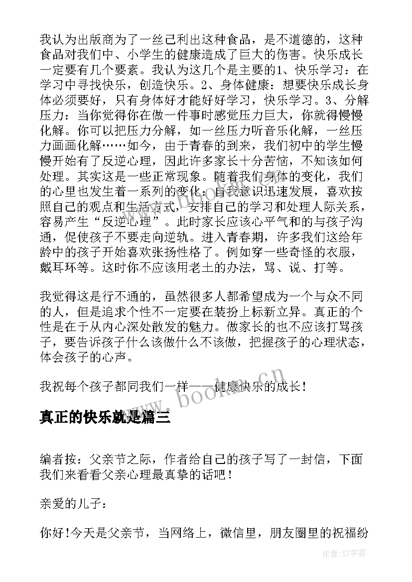 2023年真正的快乐就是 小学生日记才是真正的快乐(模板7篇)