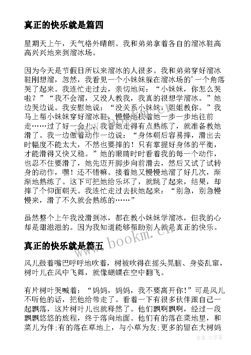 2023年真正的快乐就是 小学生日记才是真正的快乐(模板7篇)