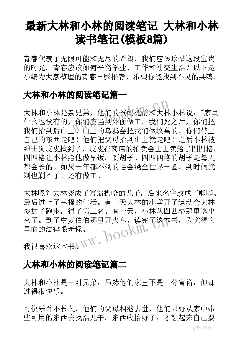 最新大林和小林的阅读笔记 大林和小林读书笔记(模板8篇)