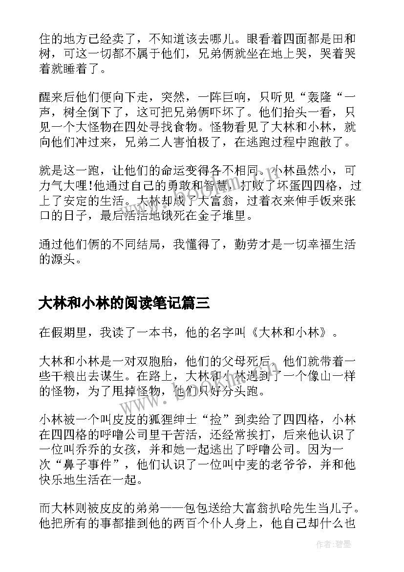 最新大林和小林的阅读笔记 大林和小林读书笔记(模板8篇)