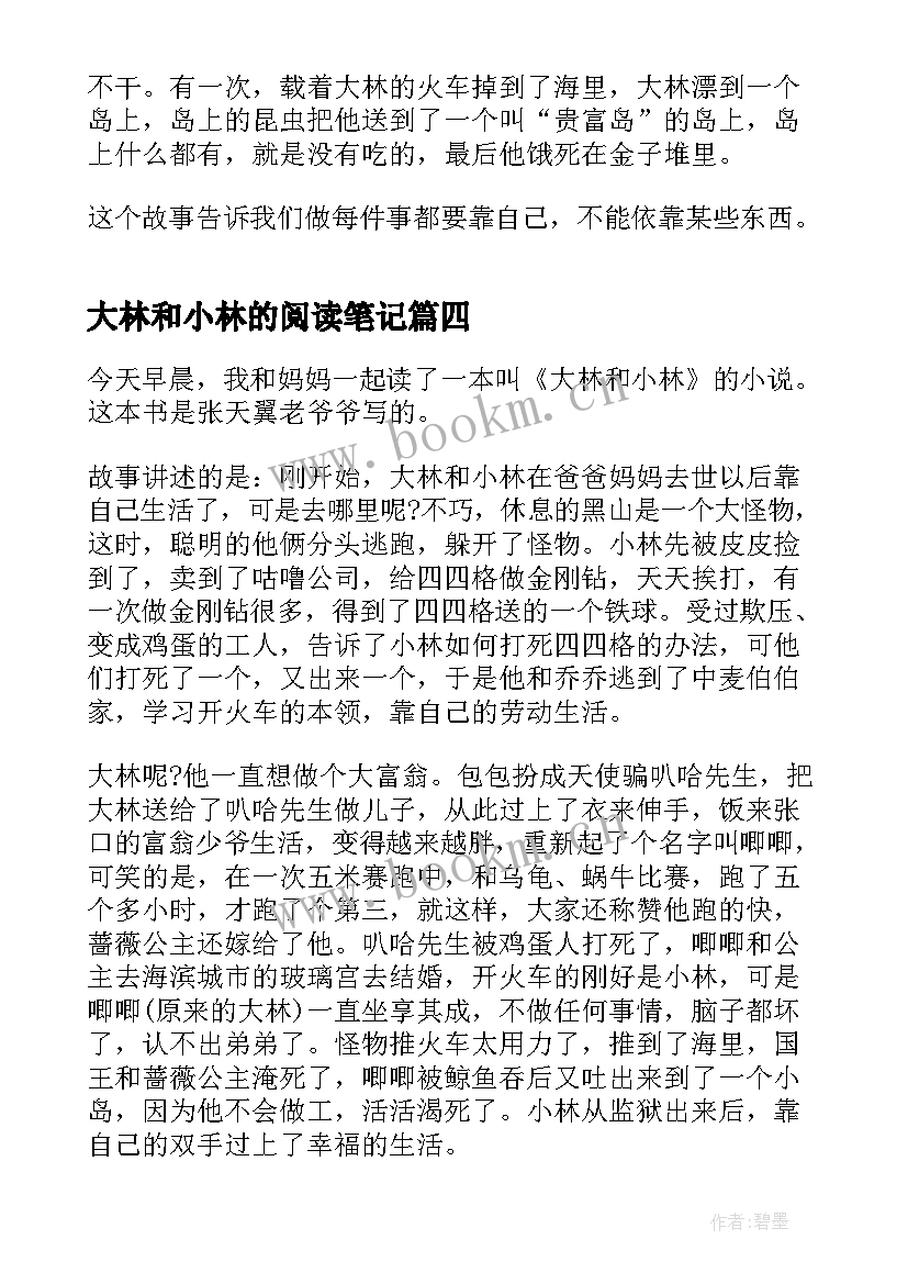 最新大林和小林的阅读笔记 大林和小林读书笔记(模板8篇)