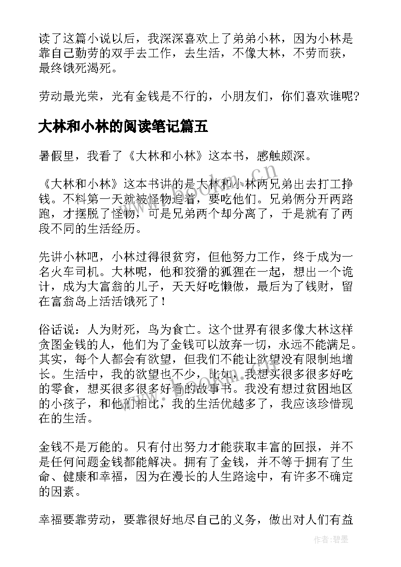 最新大林和小林的阅读笔记 大林和小林读书笔记(模板8篇)