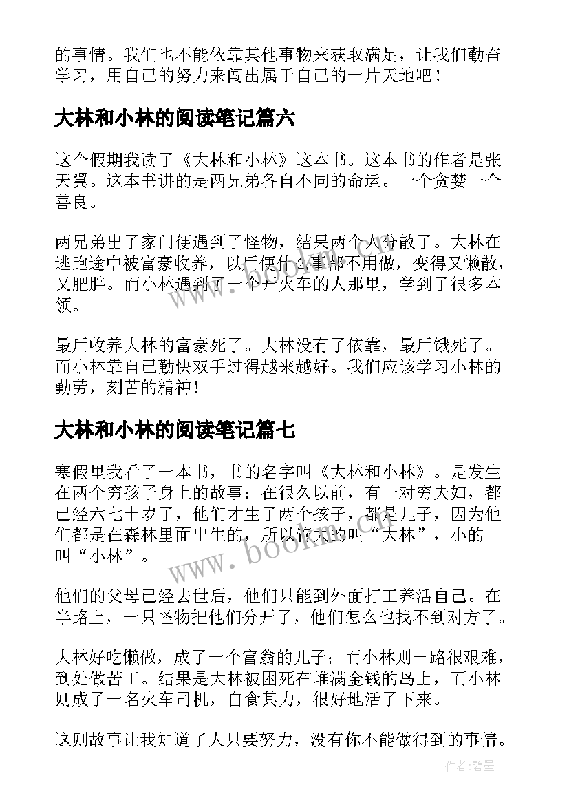 最新大林和小林的阅读笔记 大林和小林读书笔记(模板8篇)