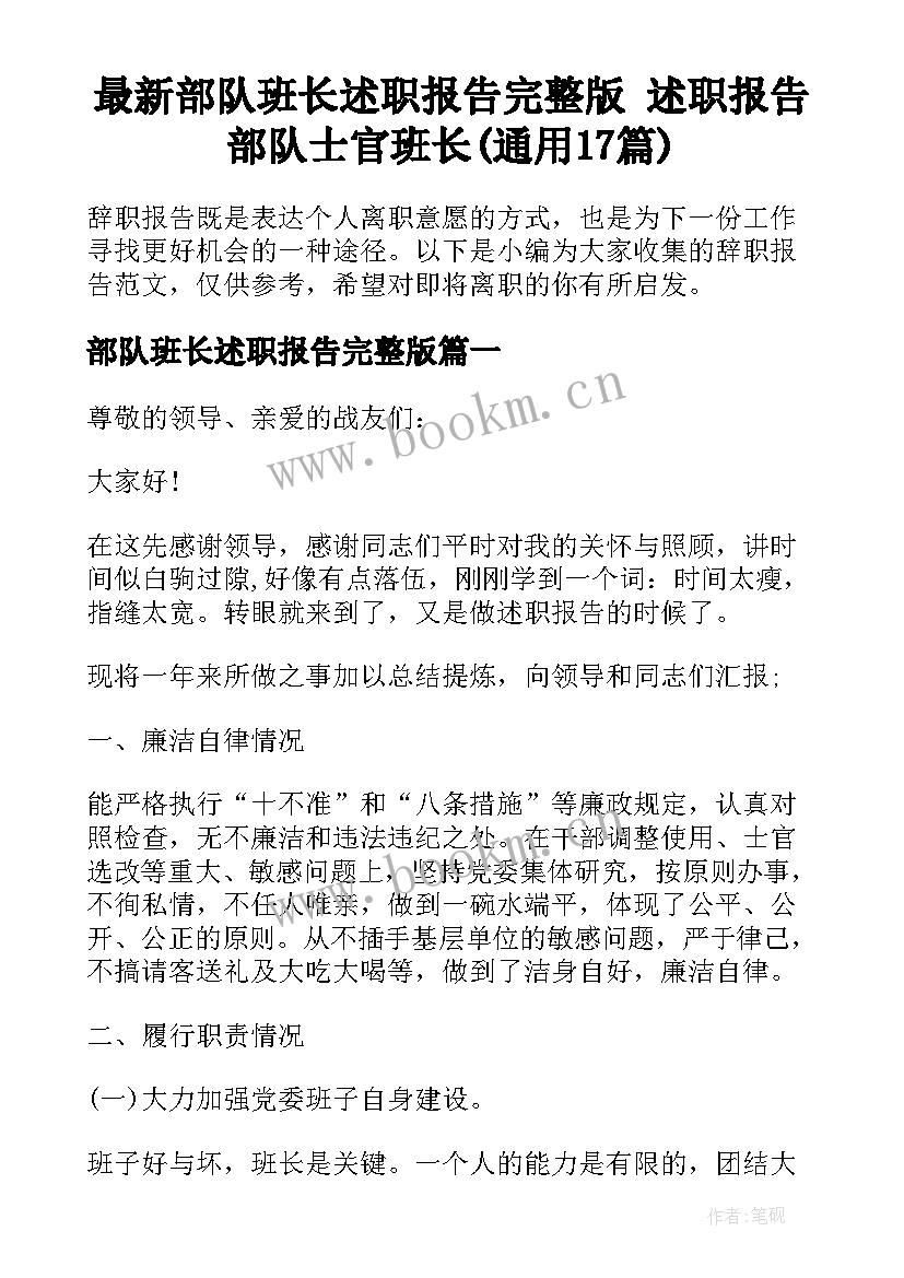 最新部队班长述职报告完整版 述职报告部队士官班长(通用17篇)