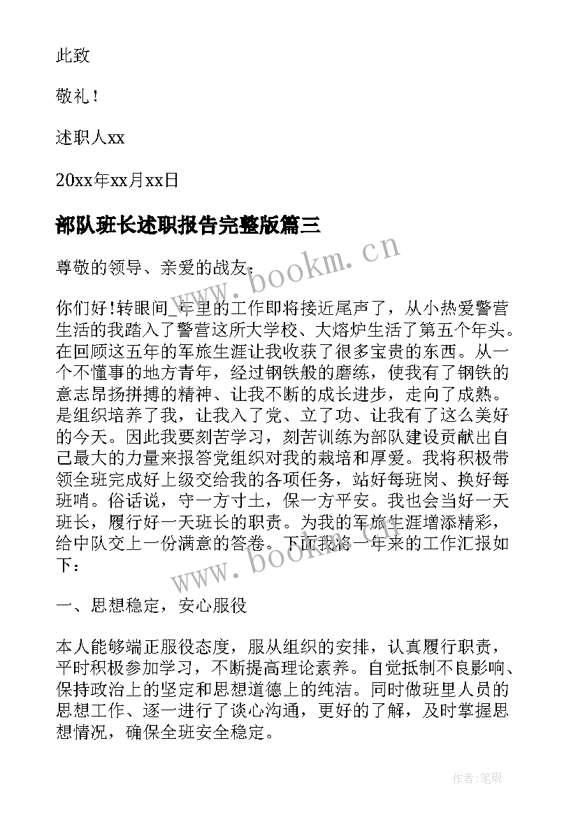 最新部队班长述职报告完整版 述职报告部队士官班长(通用17篇)