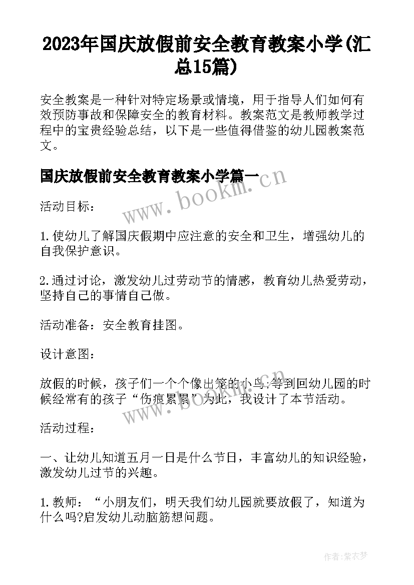 2023年国庆放假前安全教育教案小学(汇总15篇)