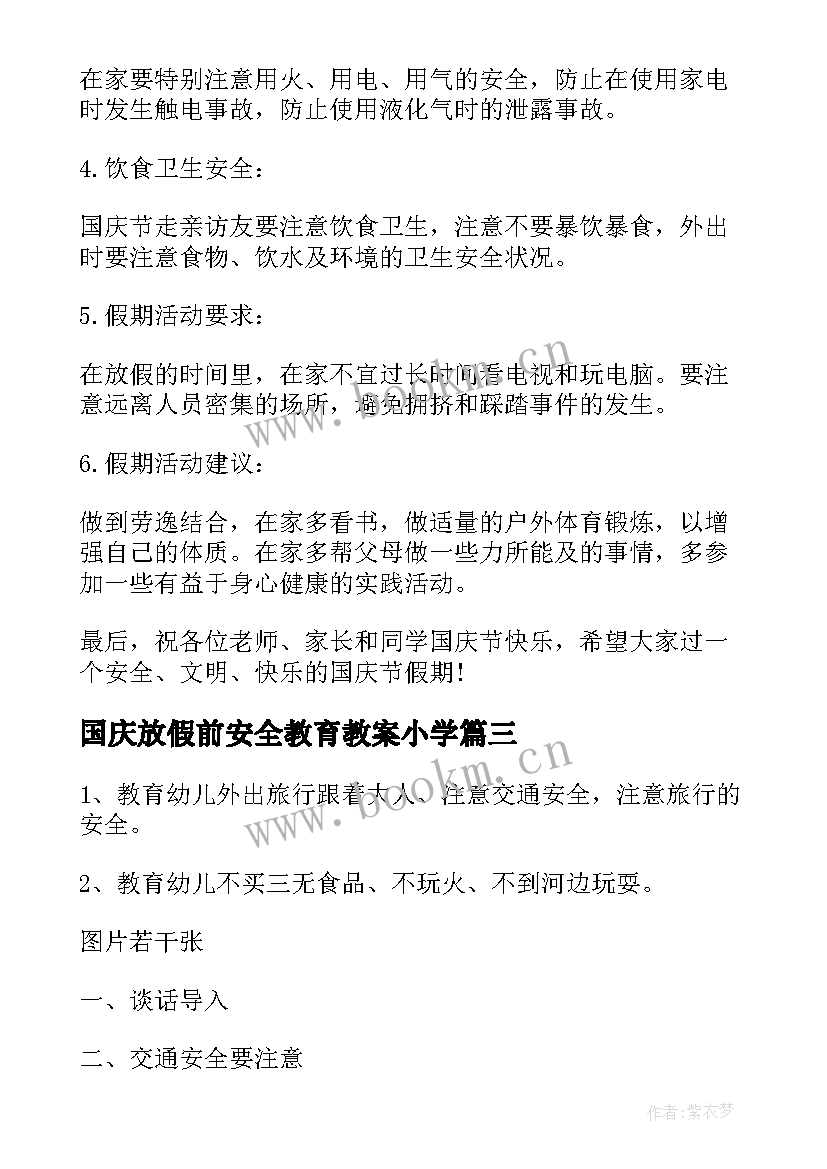 2023年国庆放假前安全教育教案小学(汇总15篇)